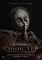  Синистер: Семейное проклятие смотреть онлайн фильм 2024 в HD