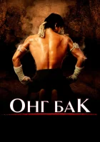  Онг Бак	Ong-bak смотреть онлайн фильм 2003 в HD
