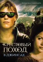  Крестовый поход в джинсах смотреть онлайн фильм 2006 в HD