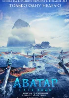  Аватар: Путь воды смотреть онлайн фильм 2022 в HD