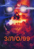  З/Л/О 99 смотреть онлайн фильм 2022 в HD