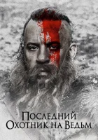  Последний охотник на ведьм смотреть онлайн фильм 2015 в HD