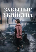  Забытые убийства смотреть онлайн фильм 2023 в HD