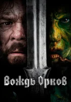  Вождь орков смотреть онлайн фильм 2024 в HD