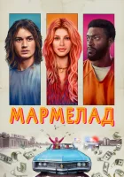  Мармелад смотреть онлайн фильм 2024 в HD