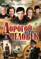  Дорогой мой человек - (2011) смотреть онлайн в HD