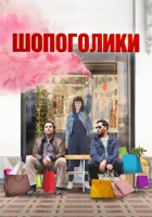  Шопоголики смотреть онлайн фильм 2023 в HD