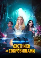  Охотники за сокровищами смотреть онлайн фильм 2024 в HD