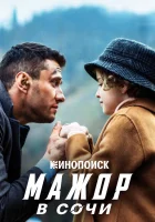  Мажор в Сочи смотреть онлайн фильм 2022 в HD