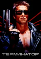  Терминатор смотреть онлайн фильм 1984 в HD