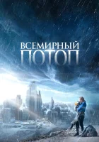  Всемирный потоп смотреть онлайн фильм 2023 в HD