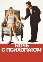  Ночь с психопатом смотреть онлайн фильм 2025 в HD