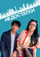  Недостатки смотреть онлайн фильм 2023 в HD