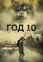  Год 10 смотреть онлайн фильм 2024 в HD
