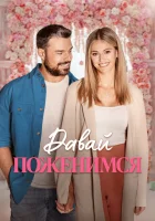  Свадьба мечты смотреть онлайн фильм 2023 в HD