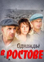  Однажды в Ростове смотреть онлайн сериал 2012 в HD