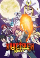  Хвост Феи: Столетний квест Фейри Тейл: Столетний квест / Fairy Tail: 100-nen Quest смотреть онлайн аниме сериал 2024 в HD