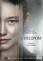  Синдром смотреть онлайн фильм 2023 в HD