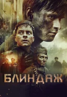  Блиндаж смотреть онлайн фильм 2024 в HD
