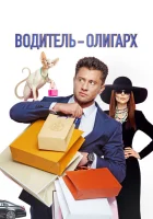  Водитель-олигарх смотреть онлайн фильм 2024 в HD
