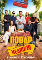  Добро пожаловать в семью: Повар из Неаполя смотреть онлайн фильм 2023 в HD