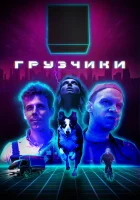  Грузчики - (2022) смотреть онлайн в HD
