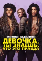  Милли Ванилли: Девочка, ты знаешь, что это правда смотреть онлайн фильм 2023 в HD