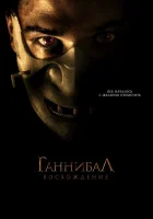  Ганнибал: Восхождение смотреть онлайн фильм 2007 в HD