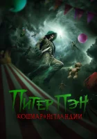  Питер Пэн: Кошмар в Нетландии смотреть онлайн фильм 2025 в HD