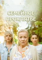  Семейное проклятье смотреть онлайн фильм 2023 в HD