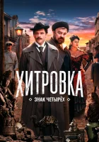  Хитровка. Знак четырёх смотреть онлайн фильм 2023 в HD