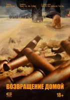  Возвращение домой смотреть онлайн фильм 2022 в HD