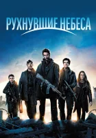  Рухнувшие небеса Сошедшие с небес смотреть онлайн сериал 2011 в HD