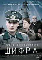  Тайна секретного шифра смотреть онлайн сериал 2007 в HD
