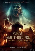  Ужас Амитивилля: Мотель призраков смотреть онлайн фильм 2023 в HD