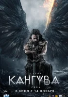 Кангува смотреть онлайн фильм 2024 в HD