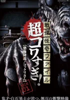 Ужасающие материалы, страшное приключение: Коккури смотреть онлайн фильм 2015 в HD