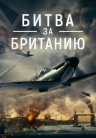  Битва за Британию смотреть онлайн фильм 2023 в HD