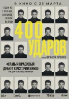  Четыреста ударов смотреть онлайн фильм 1959 в HD