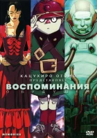  Воспоминания о будущем - (1995) смотреть онлайн в HD