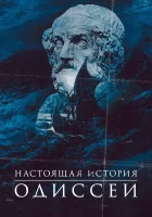  Одиссея. По ту сторону мифа смотреть онлайн тв шоу 2022 в HD