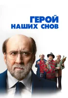  Герой наших снов смотреть онлайн фильм 2023 в HD