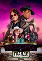  Разборки в Гранде смотреть онлайн фильм 2023 в HD