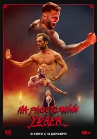  Последнее кумите смотреть онлайн фильм 2024 в HD