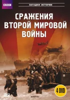  BBC: Сражения Второй мировой смотреть онлайн сериал 2001 в HD