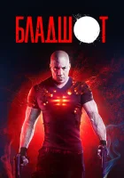  Бладшот смотреть онлайн фильм 2020 в HD