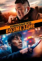  Криминальный город. Возмездие Beomjoedosi4 смотреть онлайн фильм 2024 в HD
