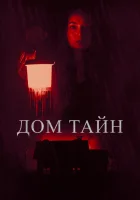  Ты никогда меня не найдёшь смотреть онлайн фильм 2023 в HD