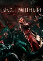  Бесстрашный смотреть онлайн фильм 2023 в HD