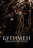  Бугимен. Начало легенды смотреть онлайн фильм 2023 в HD